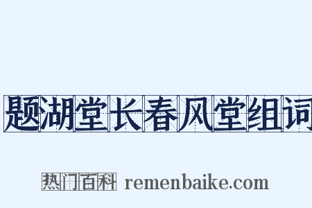 题湖堂长春风堂组词是什么意思的图片